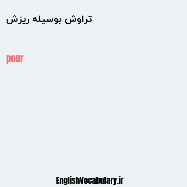 تراوش بوسیله ریزش به انگلیسی