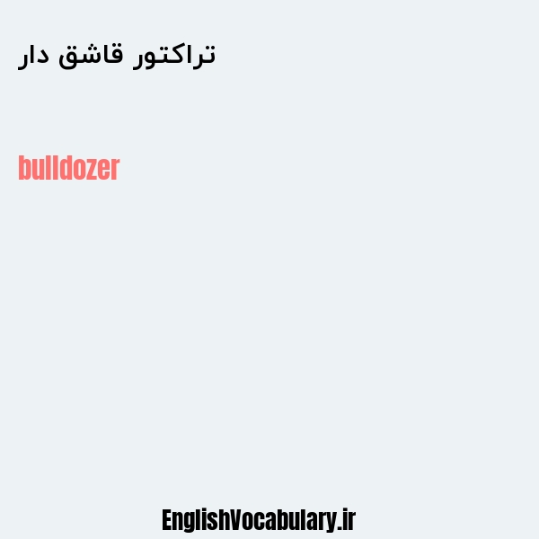 تراکتور قاشق دار به انگلیسی
