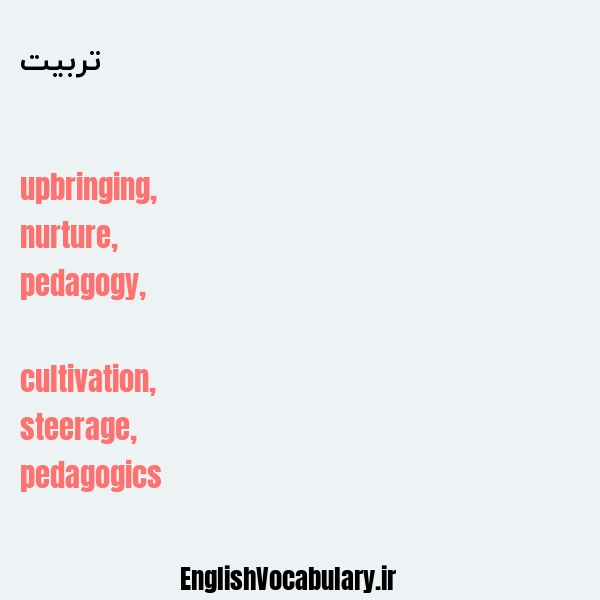 تربیت به انگلیسی