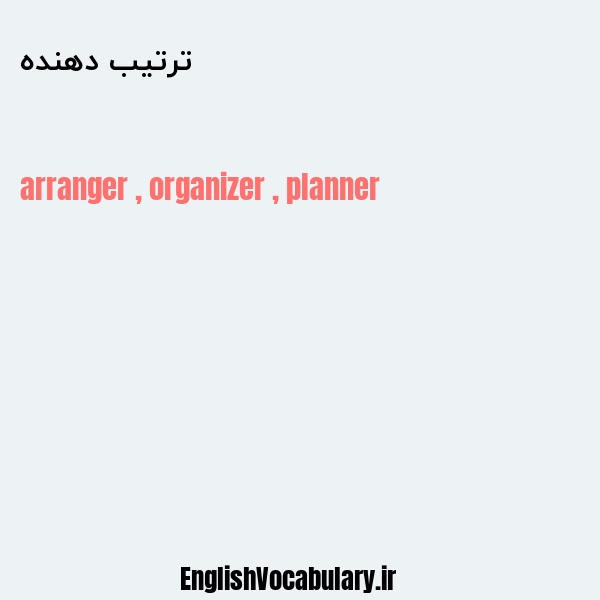 ترتیب دهنده به انگلیسی