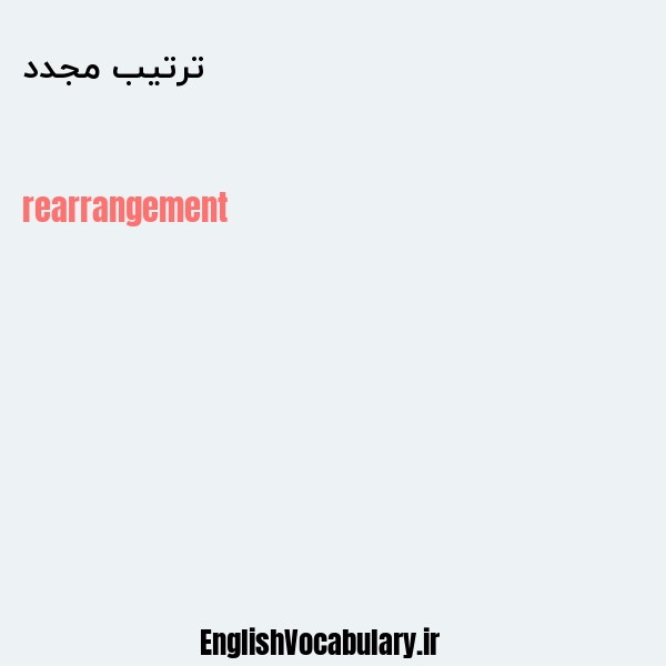 ترتیب مجدد به انگلیسی