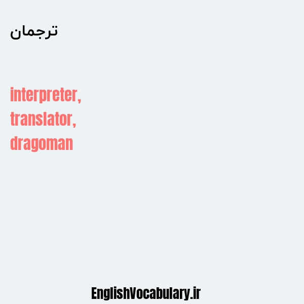 ترجمان به انگلیسی