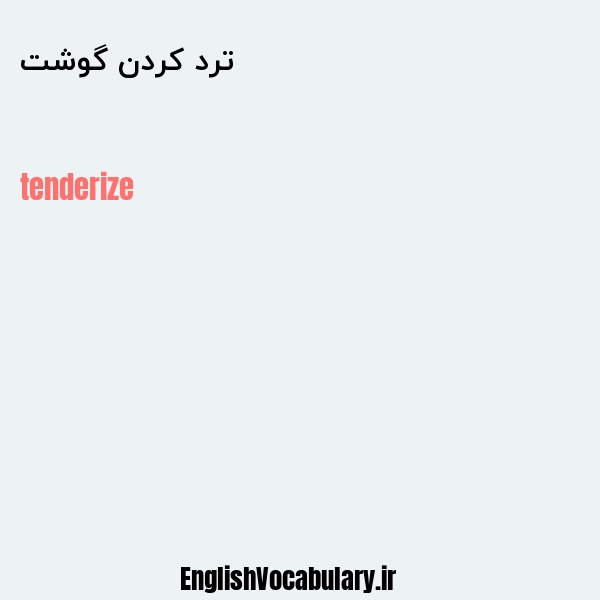 ترد کردن گوشت به انگلیسی