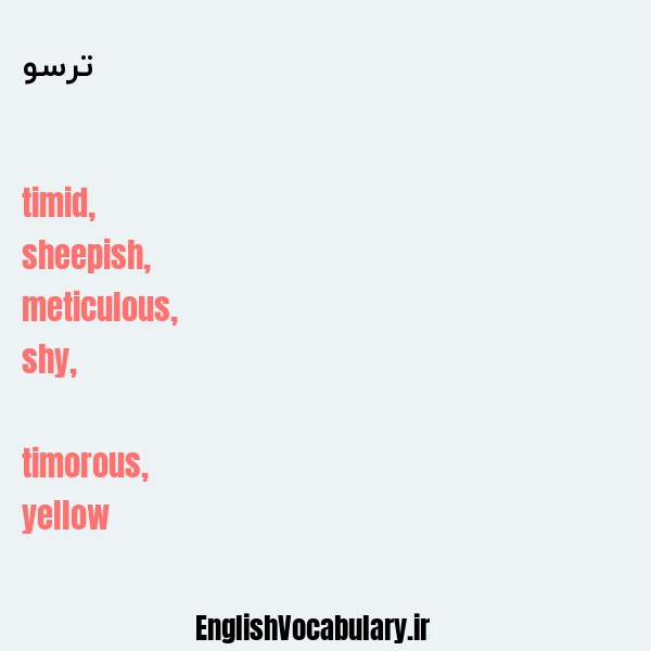 ترسو به انگلیسی