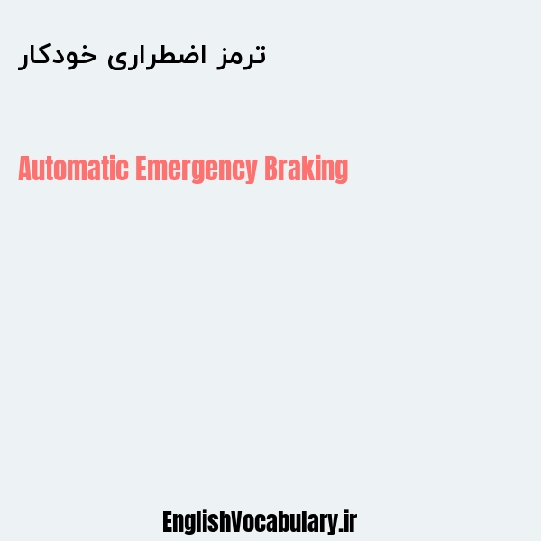 ترمز اضطراری خودکار به انگلیسی