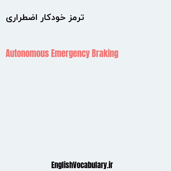 ترمز خودکار اضطراری به انگلیسی