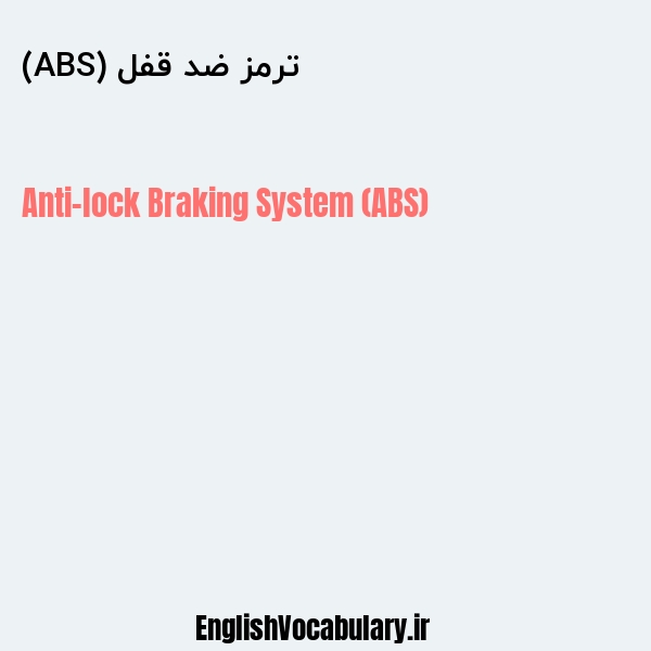 ترمز ضد قفل (ABS) به انگلیسی