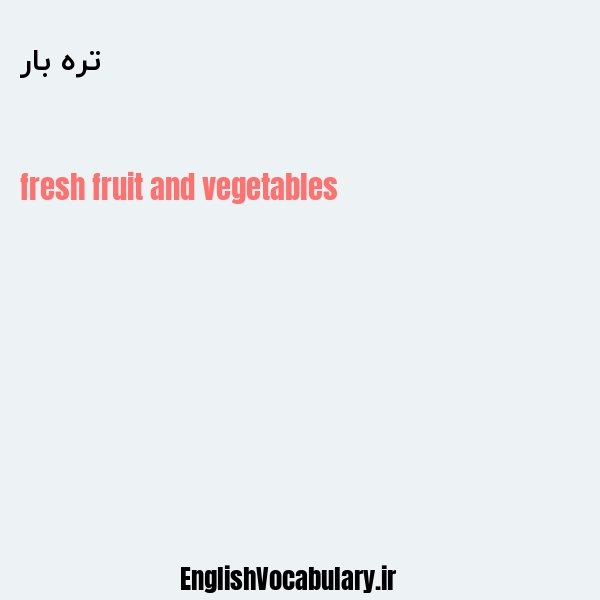 تره بار به انگلیسی