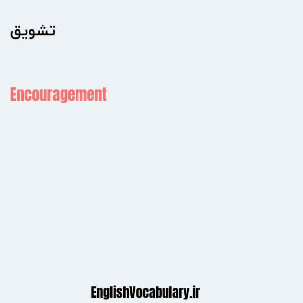 تشویق به انگلیسی