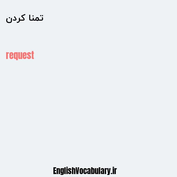 تمنا کردن به انگلیسی