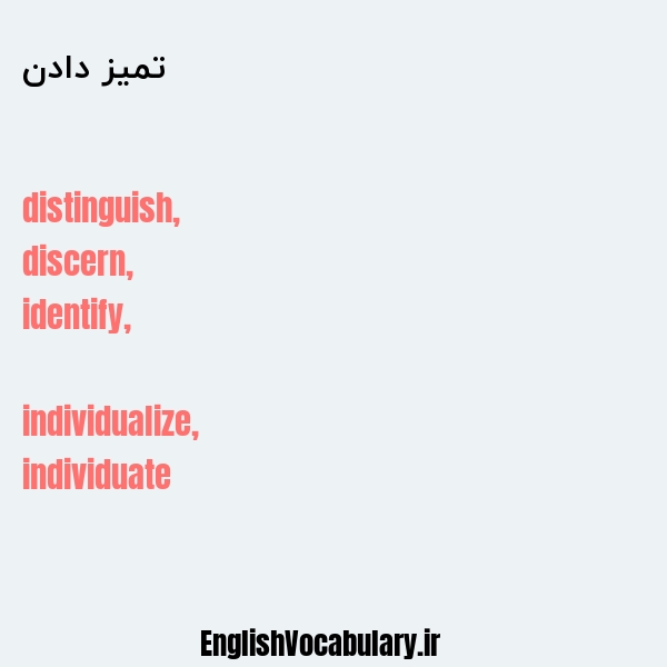 تمیز دادن به انگلیسی