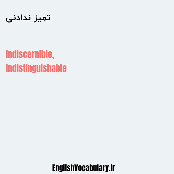 تمیز ندادنی به انگلیسی