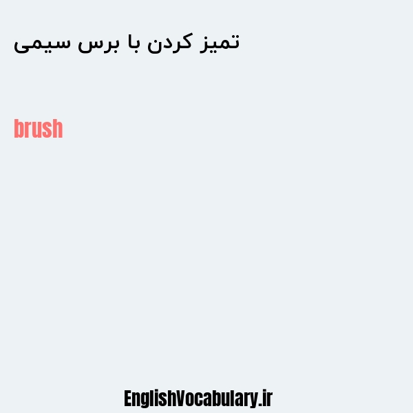 تمیز کردن با برس سیمی به انگلیسی