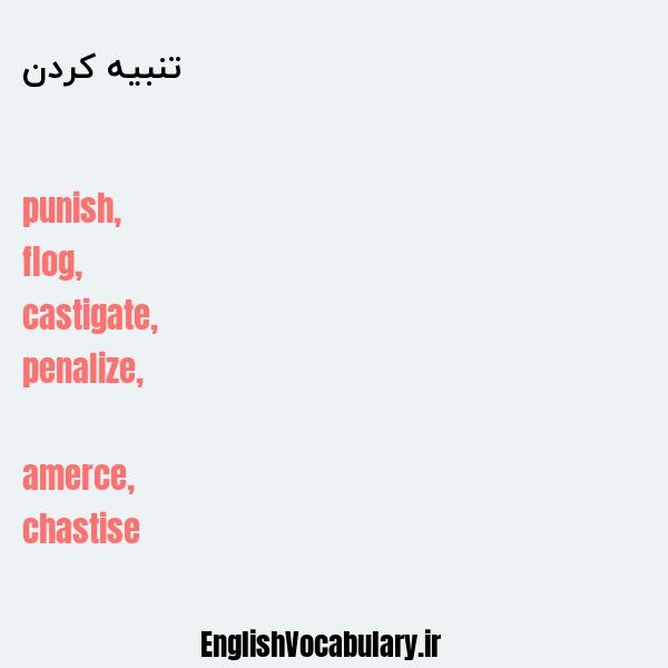 تنبیه کردن به انگلیسی