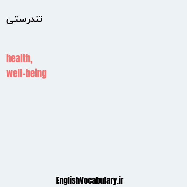 تندرستی به انگلیسی