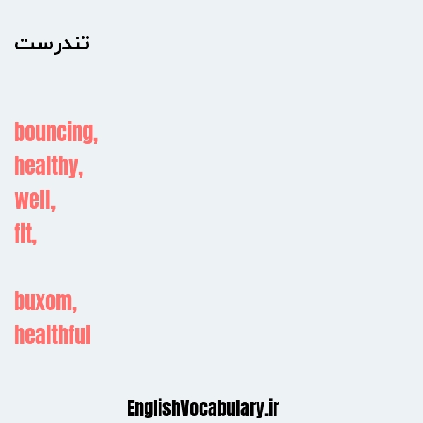 تندرست به انگلیسی