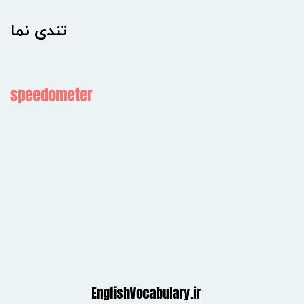 تندی نما به انگلیسی