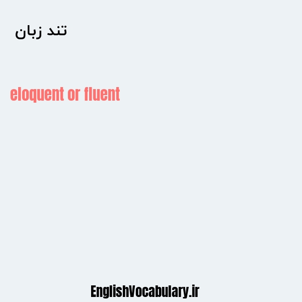 تند زبان به انگلیسی