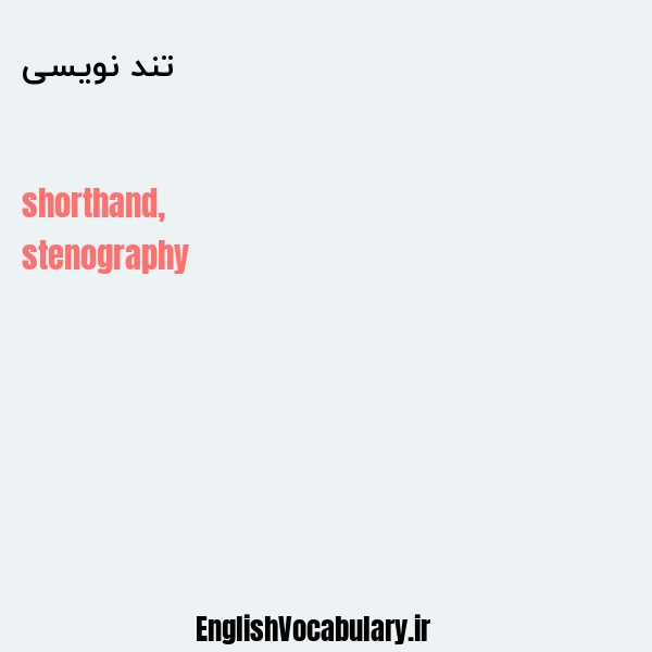 تند نویسی به انگلیسی