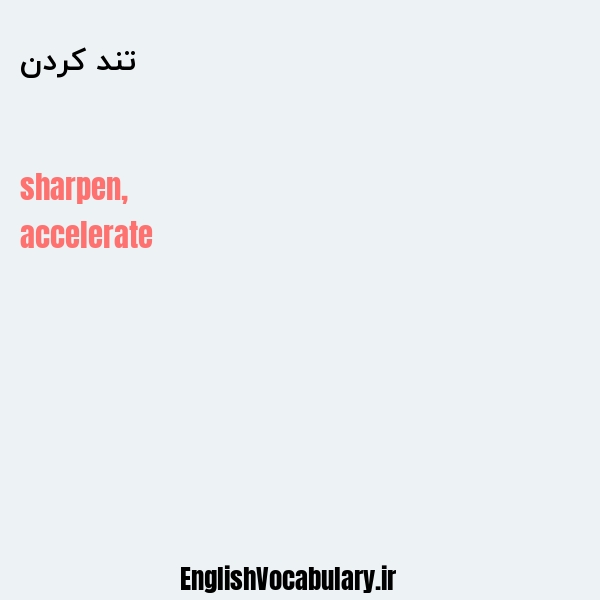 تند کردن به انگلیسی