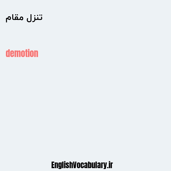 تنزل مقام به انگلیسی