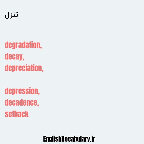 تنزل به انگلیسی