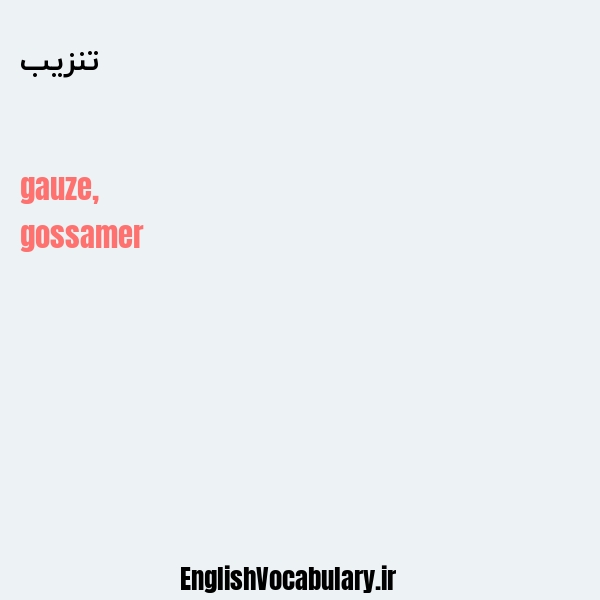 تنزیب به انگلیسی