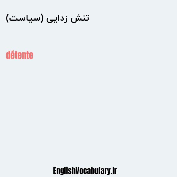 تنش زدایی (سیاست) به انگلیسی