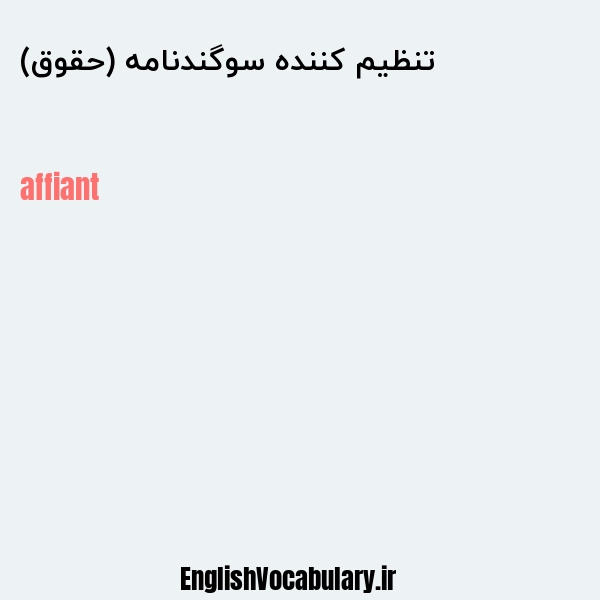 تنظیم کننده سوگندنامه (حقوق) به انگلیسی