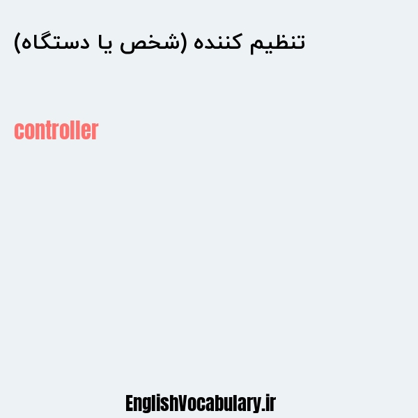 تنظیم کننده (شخص یا دستگاه) به انگلیسی