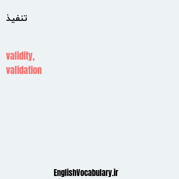 تنفیذ به انگلیسی