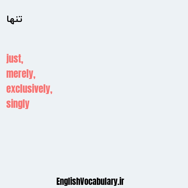 تنها به انگلیسی