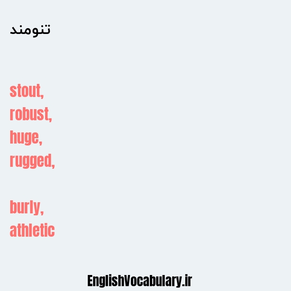 تنومند به انگلیسی