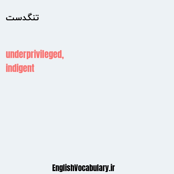 تنگدست به انگلیسی