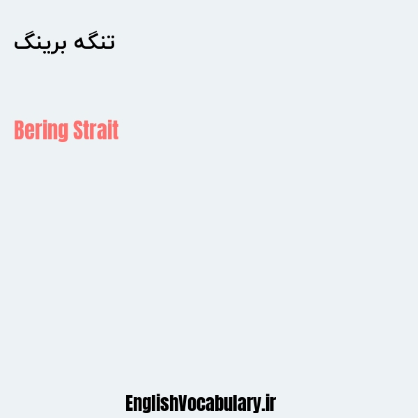 تنگه برینگ به انگلیسی