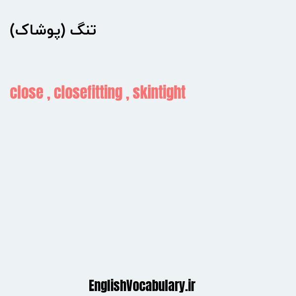 تنگ (پوشاک) به انگلیسی