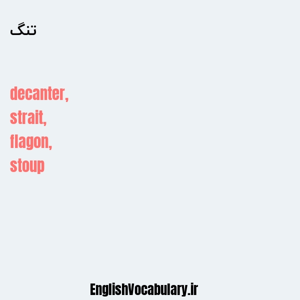 تنگ به انگلیسی