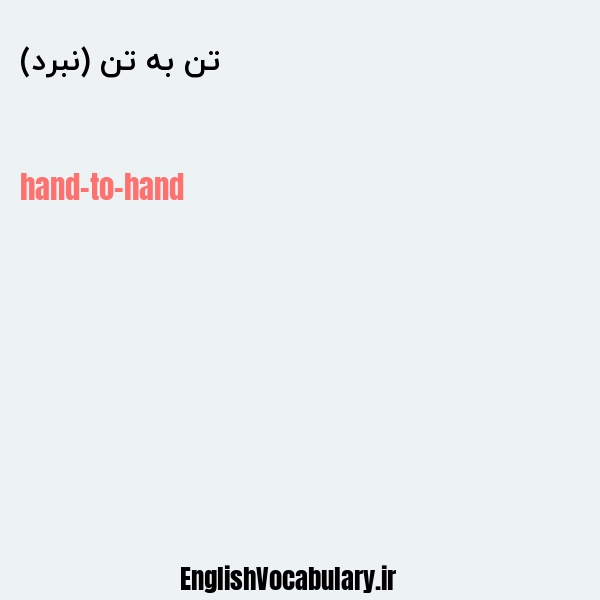 تن به تن (نبرد) به انگلیسی