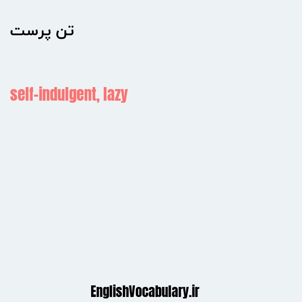 تن پرست به انگلیسی
