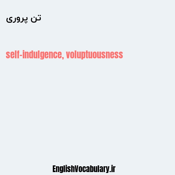 تن پروری به انگلیسی