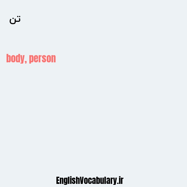 تن به انگلیسی