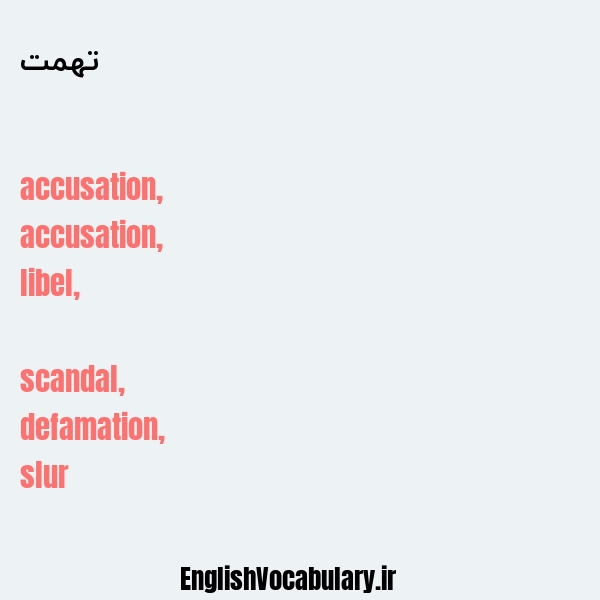 تهمت به انگلیسی