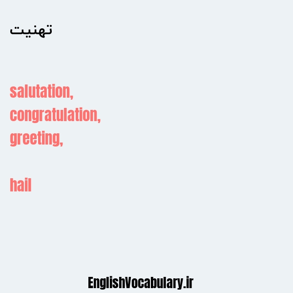 تهنیت به انگلیسی