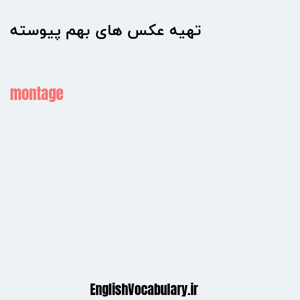 تهیه عکس های بهم پیوسته به انگلیسی