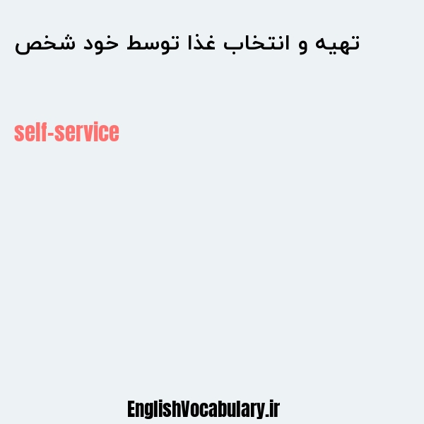 تهیه و انتخاب غذا توسط خود شخص به انگلیسی