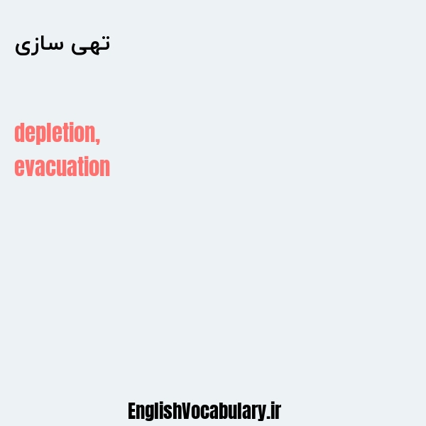 تهی سازی به انگلیسی