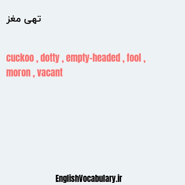 تهی مغز به انگلیسی