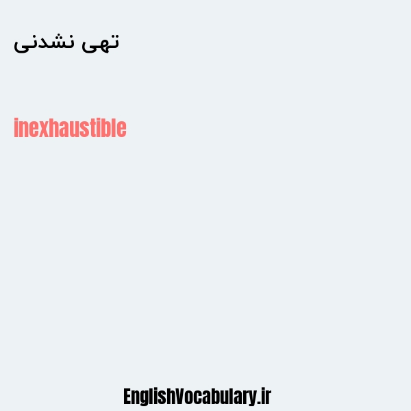 تهی نشدنی به انگلیسی