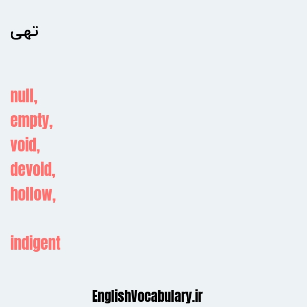 تهی به انگلیسی