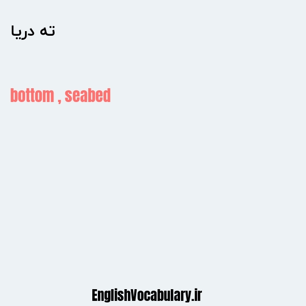 ته دریا به انگلیسی